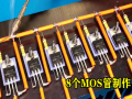 深度解析MOS管的制造工艺流程