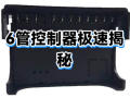 6管控制器真的跑不快吗？揭开速度背后的真相与误解