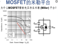 MOS管米勒平台形成原理解析