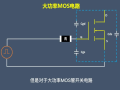 MOS管栅极电阻选取方法