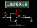 三极管推挽电路驱动MOS管原理与实战分析