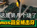 MOS管容易被击穿如何防护