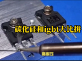 碳化硅MOSFET vs IGBT：谁更胜一筹？揭秘高效能之战！