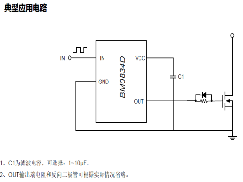BM0834D是一款低侧栅极驱动芯片，可用于各种电源拓扑中。电源电压工作范围为2V~9V