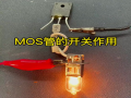 MOS管快速关断电路设计：驱动IC方案详解与优化