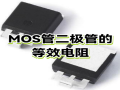 MOS管GS之间并联电阻的隐秘价值与设计权衡
