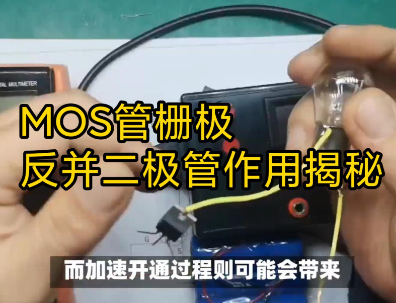 mos管ds并联二极管的作用