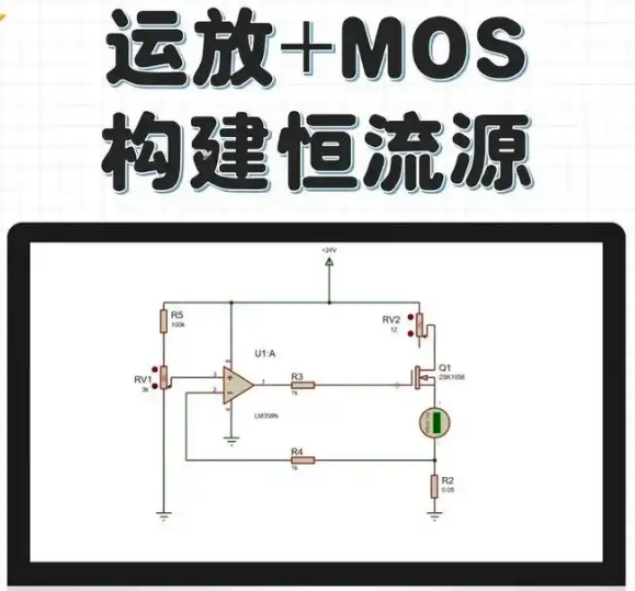 运放与mos管恒流电源设计