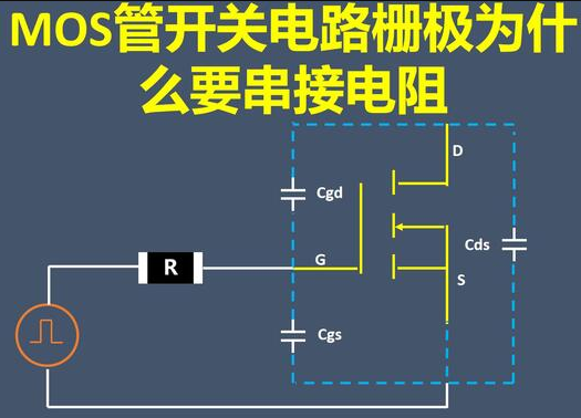 mos栅极电阻太大会怎样