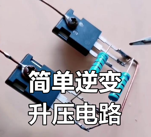mos管自制升压电路