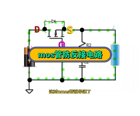 mos管防反接电路分析