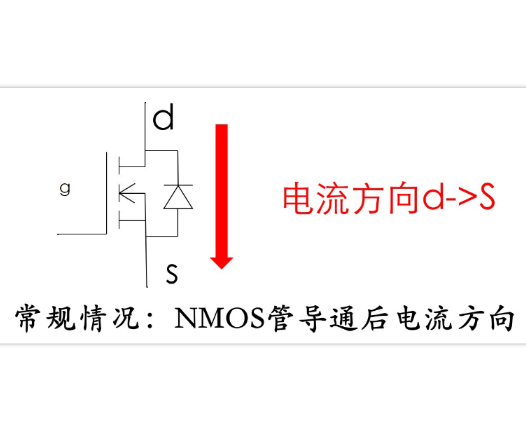 mos管中电流方向