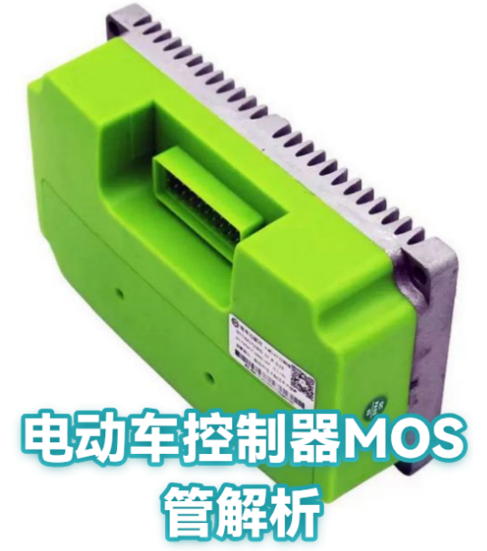 电动车控制器mos管工作原理