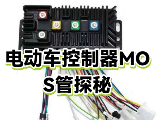 控制器mos管的作用