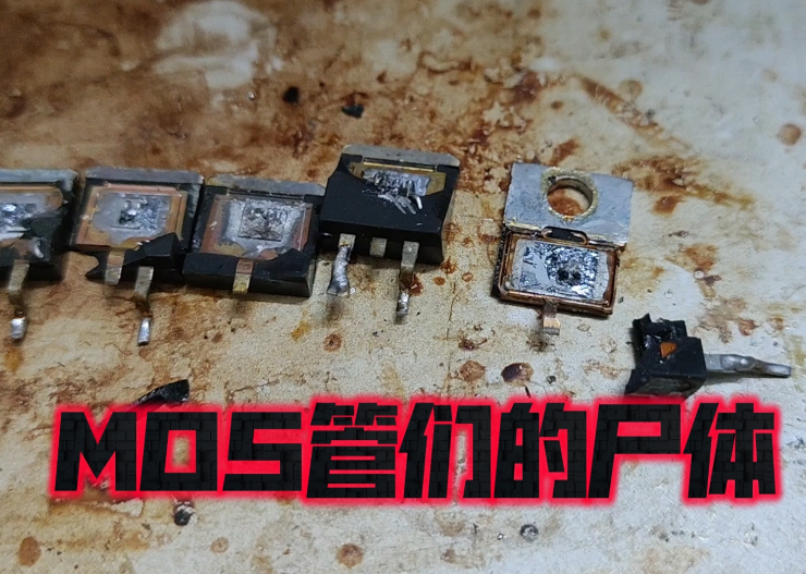 控制器mos管坏了现象