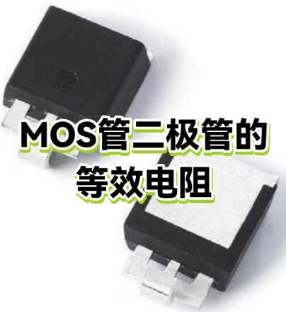 mos管gs之间并联一个电阻